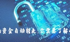 ## 及关键词TP钱包被授权后的资金自动转走：你需