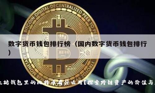 以太坊钱包里的比特币有什么用？探索跨链资产的价值与应用