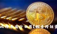 以太坊钱包里的比特币有什么用？探索跨链资产