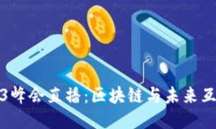 探索香港Web3峰会直播：区块链与未来互联网的交