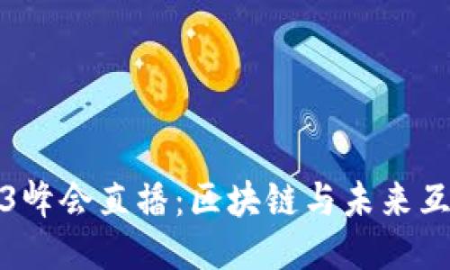 探索香港Web3峰会直播：区块链与未来互联网的交汇点