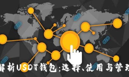   
全面解析USDT钱包：选择、使用与管理指南