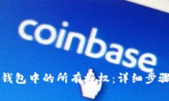 如何解除TP钱包中的所有授权：详细步骤与注意事
