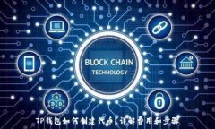   TP钱包如何创建代币？详解费用和步骤