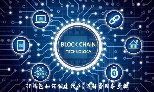   
TP钱包如何创建代币？详解费用和步骤