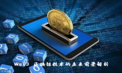 Web3 区块链技术的未来前景解析