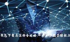 TP钱包下载与注册全攻略：一步一步教你轻松上手