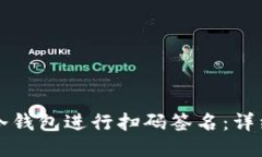 如何使用TP冷钱包进行扫码签名：详细指导与技巧