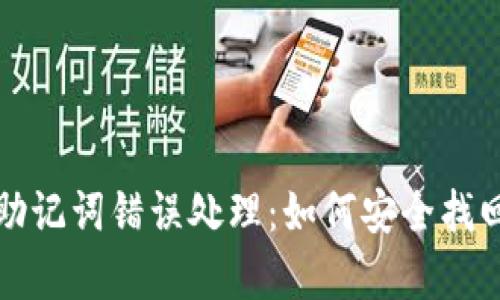 TP钱包助记词错误处理：如何安全找回和修复