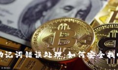 TP钱包助记词错误处理：如何安全找回和修复