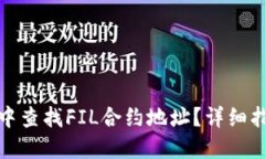 如何在TP钱包中查找FIL合约地址？详细指南与操作