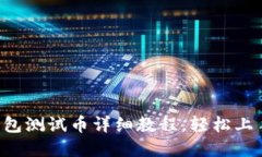 : 中本聪T P钱包测试币详细教程，轻松上手数字货