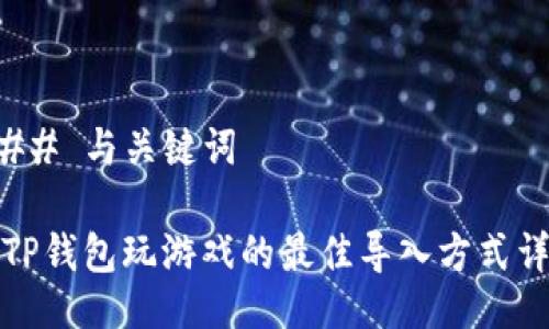 ### 与关键词

用TP钱包玩游戏的最佳导入方式详解