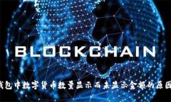  TP钱包中数字货币数量显示而未显示金额的原因