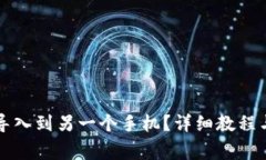 如何将TP钱包导入到另一个手机？详细教程与常见