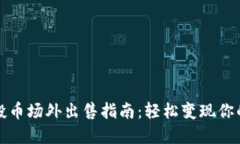 TP钱包空投币场外出售指南：轻松变现你的数字资