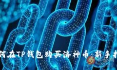 如何在TP钱包购买洛神币：新手指南