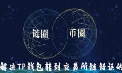如何解决TP钱包转到交易所链错误的问题