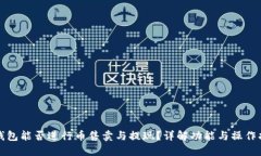 TP钱包能否进行币售卖与提现？详解功能与操作指