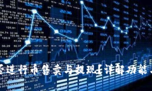 TP钱包能否进行币售卖与提现？详解功能与操作指南