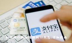 如何将小狐狸转移到TP钱包：详细指南