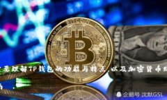 要讨论“TP钱包上怎么买币是违法的吗”这个主题