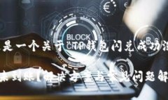 很高兴为你提供帮助。这是一个关于“TP钱包闪兑