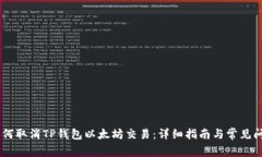 ## 如何取消TP钱包以太坊交易：详细指南与常见问