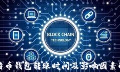 比特币钱包转账时间及影响因素解析