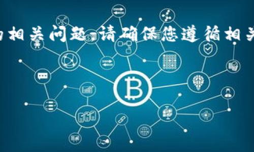 需要明确的是，关于TP钱包在一级市场进行交易的相关问题，请确保您遵循相关金融法规和政策，并确保交易的安全性和合规性。

以下是根据您的要求组织的内容：

TP钱包如何在一级市场进行交易：全方位指南