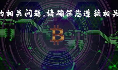 需要明确的是，关于TP钱包在一级市场进行交易的相关问题，请确保您遵循相关金融法规和政策，并确保交易的安全性和合规性。

以下是根据您的要求组织的内容：

TP钱包如何在一级市场进行交易：全方位指南