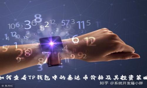 如何查看TP钱包中的泰达币价格及其投资策略