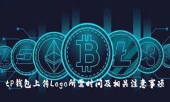 tP钱包上传Logo所需时间及相关注意事项
