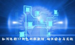 如何选择TP钱包的收款链，确保安全与高效