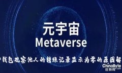 TP钱包观察他人的转账记录显示为零的原因解析