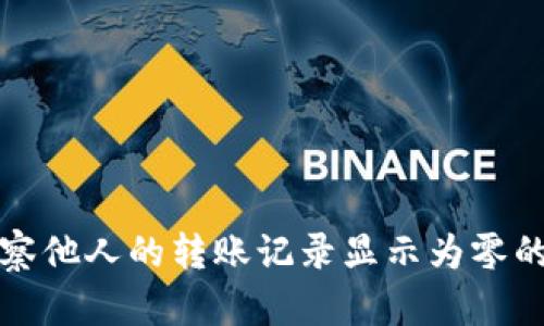 TP钱包观察他人的转账记录显示为零的原因解析
