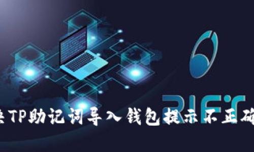 如何解决TP助记词导入钱包提示不正确的问题？