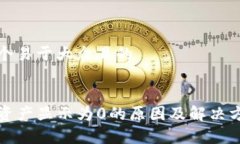 思考一个易于大众且的TP钱包资产显示为0的原因