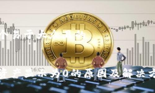 思考一个易于大众且的


TP钱包资产显示为0的原因及解决方法解析