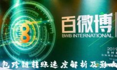 TP钱包跨链转账速度解析及影响因素