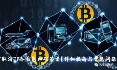 如何取消TP冷钱包扫码签名？详细指南与常见问题