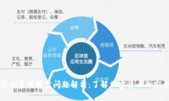 TP钱包与交易所同步问题解析：了解加密货币的安