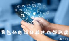 使用TP钱包的邀请链接进行领取奖励攻略