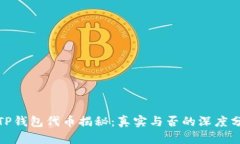 : TP钱包代币揭秘：真实与否的深度分析