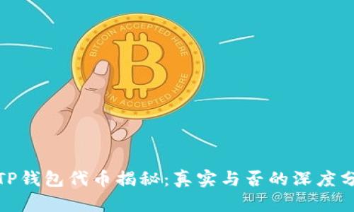 : TP钱包代币揭秘：真实与否的深度分析
