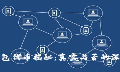 : TP钱包代币揭秘：真实与否的深度分析