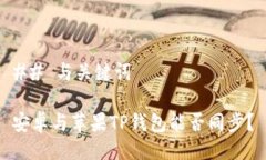 ## 与关键词安卓与苹果TP钱包能否同步？