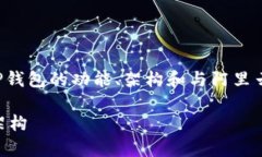 关于“TP钱包是用阿里云吗”的问题，我们可以深
