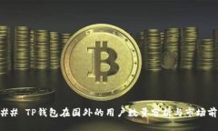 ### TP钱包在国外的用户数量分析与市场前景