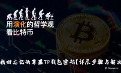 如何找回忘记的苹果TP钱包密码？详尽步骤与解决